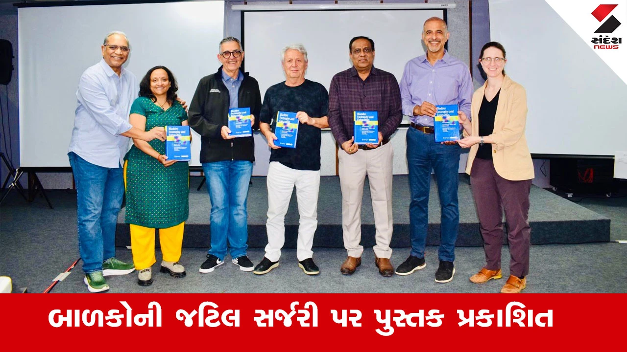 Ahmedabad News : સિવિલ હોસ્પિટલના ડો.રાકેશ જોષી અને અમેરિકાના ડો.અસીમ શુક્લા દ્વારા બાળકોની જટિલ સર્જરી પર પુસ્તક પ્રકાશિત 