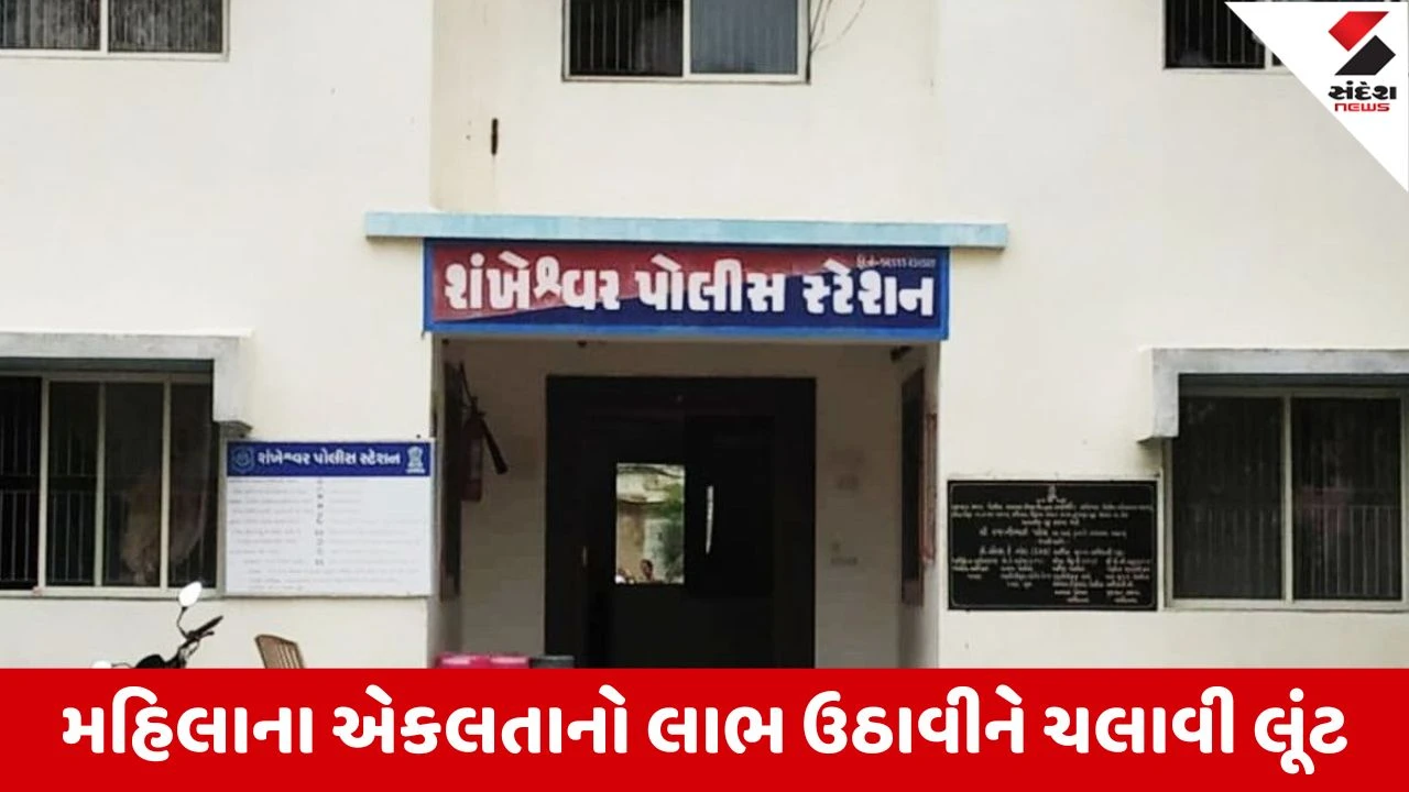 Patanના શંખેશ્વરમાં લૂંટારૂઓ બન્યા બેફામ, મહિલાને બાઈક ચાલકે લિફ્ટ આપીને ચલાવી લૂંટ 