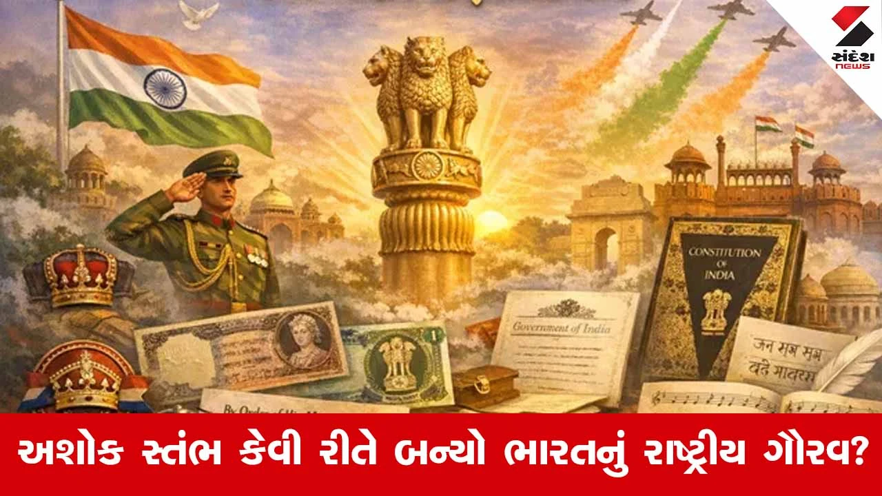 Republic Day 2026: માટીમાં દટાયેલો અશોક સ્તંભ કેવી રીતે ભારતનું રાષ્ટ્રીય ગૌરવ બન્યો?.