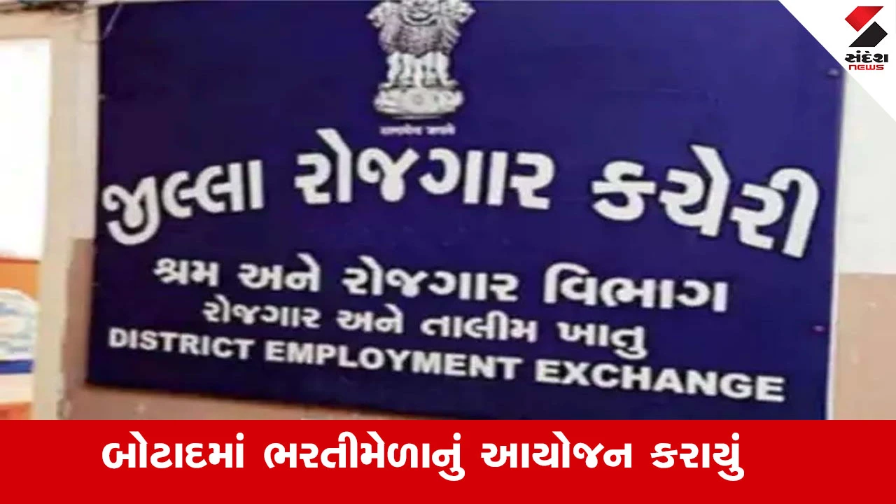 Botad News : બોટાદ જિલ્લાના રોજગાર ઈચ્છુકો માટે રોજગારીની સુવર્ણ તક, આ તારીખે કરાયું ભરતીમેળાનું આયોજન 
