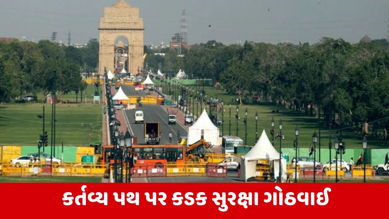 Republic Day 2026: ફેશિયલ રિકોગ્નિશન સિસ્ટમ, CCTV અને હાઈટેક સુરક્ષા કર્તવ્ય પથ પર ગોઠવાઈ.