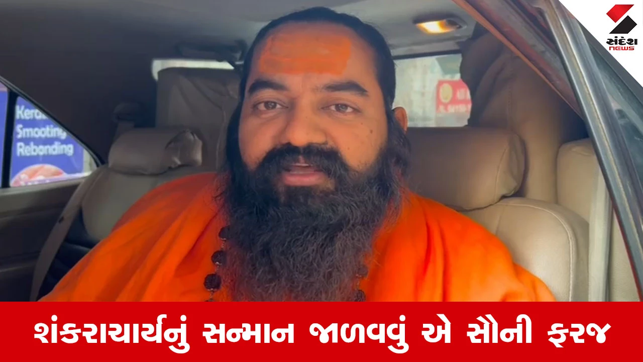 Ahmedabad News : સનાતન ધર્મમાં સંતો સર્વોપરી, અવિમુક્તેશ્વરાનંદના અપમાનથી સાધુ-સંતોમાં ભારે આક્રોશ 