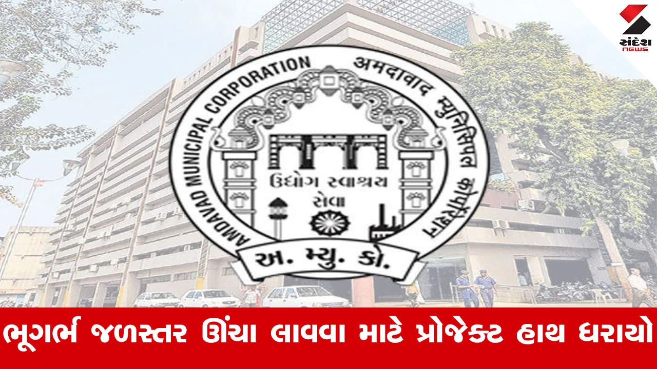 Ahmedabad News : અમદાવાદમાં 22 તળાવ રૂ.217 કરોડના ખર્ચે ઈન્ટરલિંક કરાશે, ભૂગર્ભ જળસ્તર ઊંચા લાવવા માટે પ્રોજેક્ટ હાથ ધરાયો 