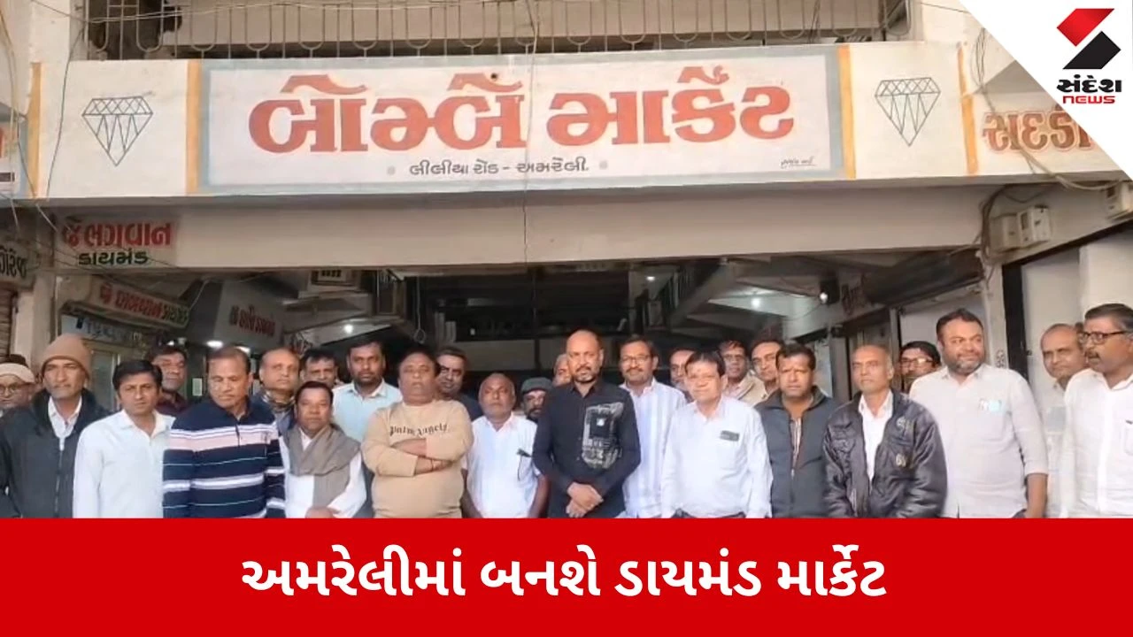 Amreli ડાયમંડ એસોસિએશને કરી મોટી જાહેરાત, રત્ન કલાકારોમાં ખુશીનો માહોલ 