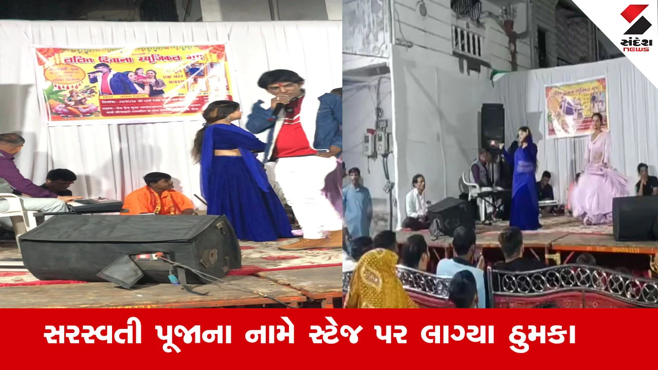 Surat News : સુરતમાં સરસ્વતી પૂજાના પવિત્ર કાર્યક્રમમાં "ડાન્સરોએ" સ્ટેજ પર ઠુમકા લગાવ્યા, લોકોએ નોટો ઉડાવી ડાન્સરોને કરી ખુશ 