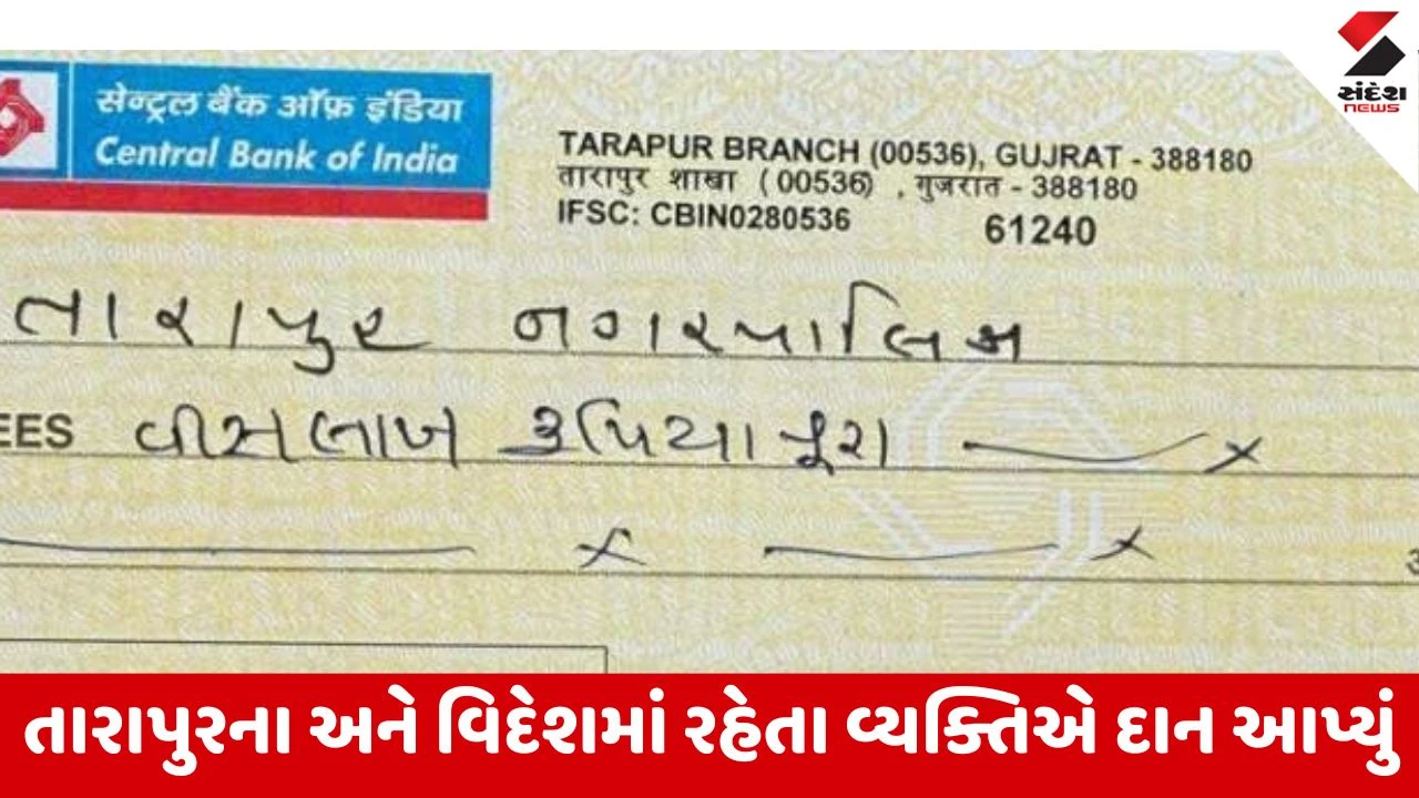 Tarapur નગરપાલિકાને સ્ટ્રીટ લાઇટનું બિલ ભરવા દાન લેવું પડ્યું, વિદેશમાં રહેતા વ્યક્તિએ 20 લાખ આપ્યા ત્યારે બિલ ભરાયું 