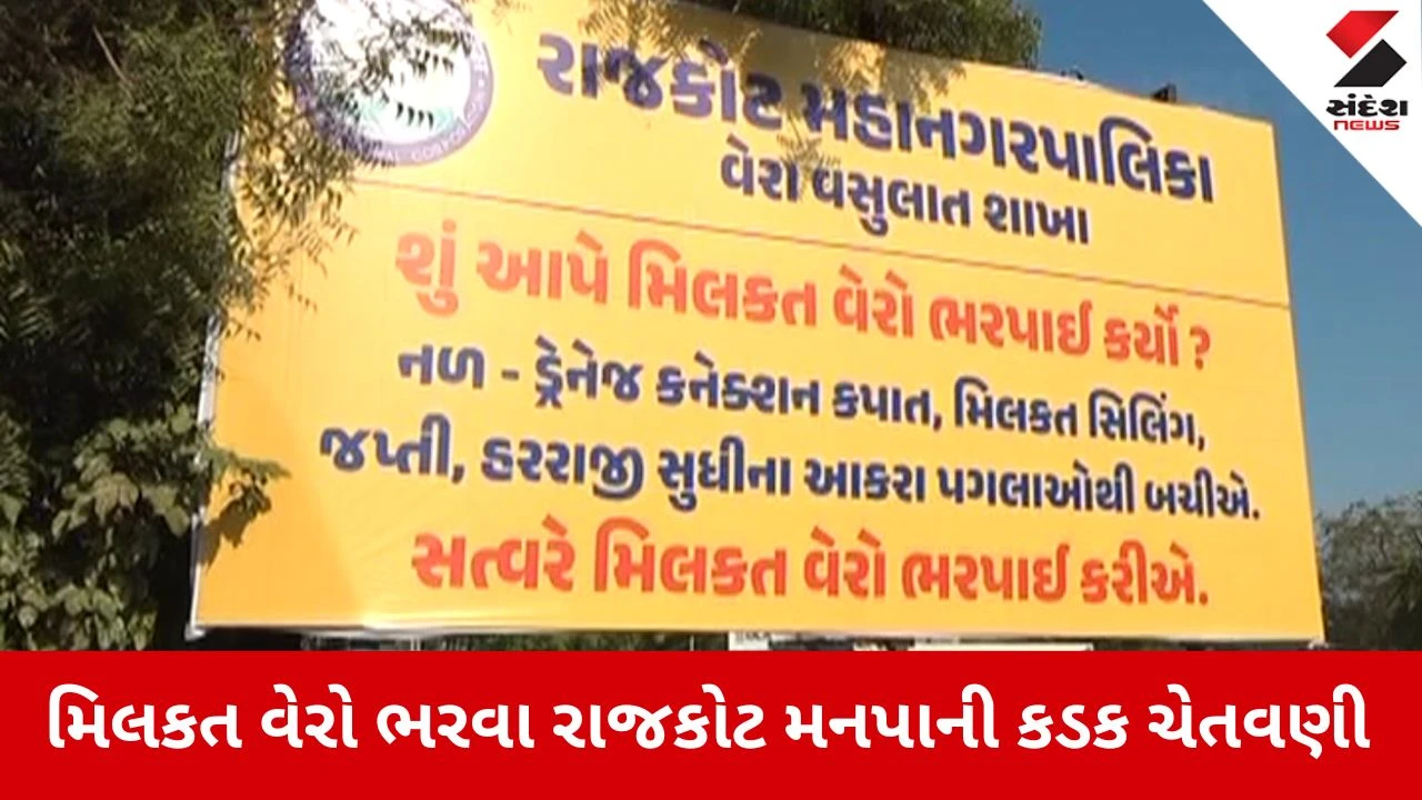 Rajkot મનપાની કડક ચેતવણી, મિલકત વેરો ભરો, નહીં તો... 