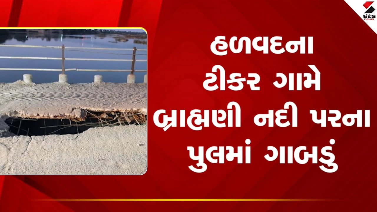 Morbiના હળવદના ટીકર ગામે બ્રાહ્મણી નદી પરના પુલમાં ગાબડું પડયું, જુઓ Video 