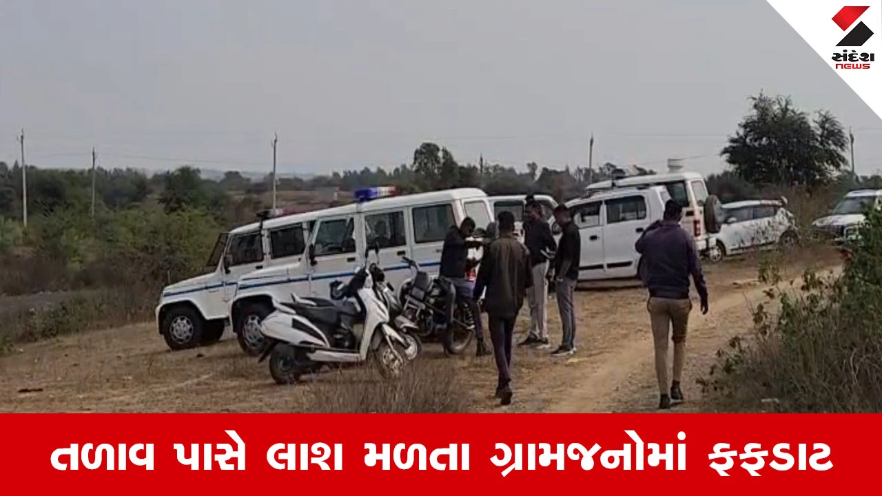 Dahod News : હત્યા કે બીજું કંઈ? પાણીયા ગામના તળાવ કિનારે મળેલ મહિલાના મૃતદેહથી ચકચાર 