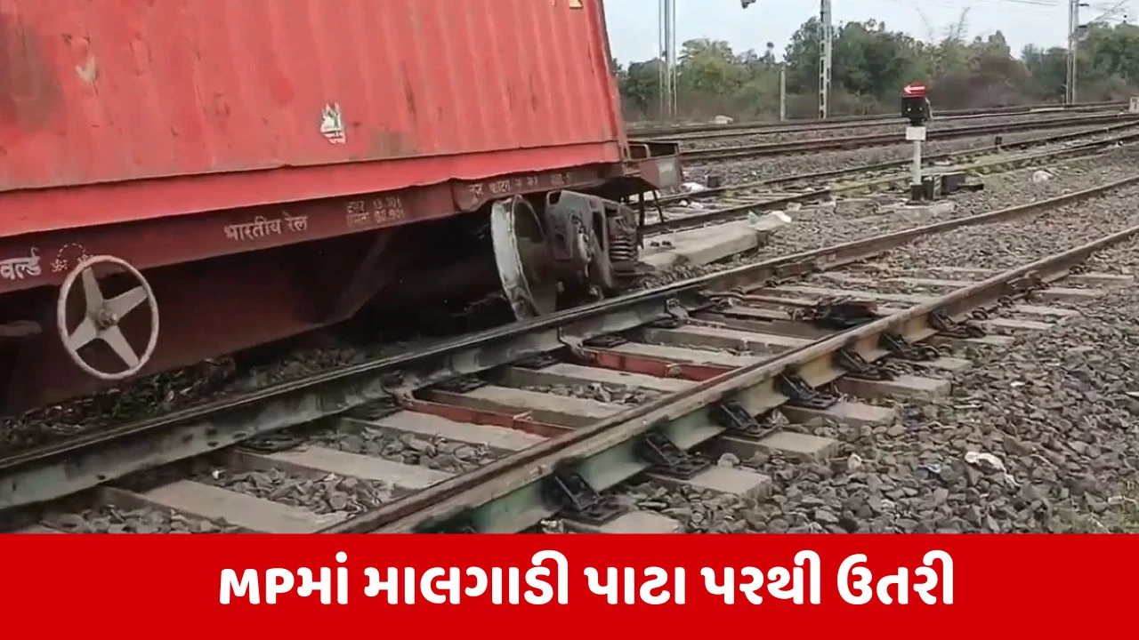 મધ્યપ્રદેશ: ઉજ્જૈનથી ગુના જતી માલગાડી પાટા પરથી ઉતરી, રેલવે વિભાગે યુદ્ધના ધોરણે કામગીરી શરૂ કરી.