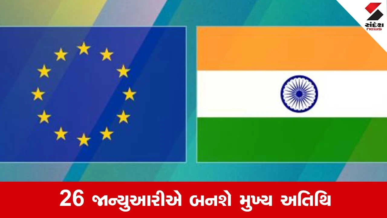 Delhiમાં 'The Mother of All Deals', EUના ટોપ લીડર્સ ભારત આવી રહ્યા છે.