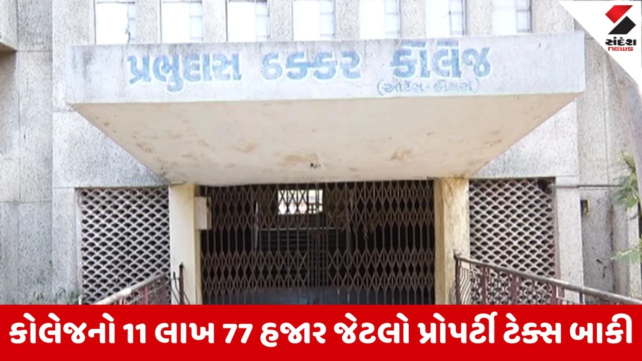 Ahmedabad : પ્રોપર્ટી ટેક્સ બાકી હોવાથી AMCએ પાલડીની પ્રભુદાસ ઠક્કર આર્ટ્સ-કોમર્સ કોલેજને સીલ કરી, પરીક્ષા સમયે જ થયેલી કાર્યવાહીથી વિદ્યાર્થીઓ અટવાયા 