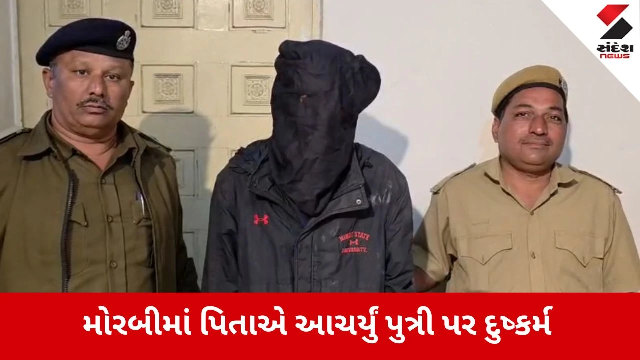 Morbi: પિતા-પુત્રીના પવિત્ર સંબંધને લાંછન, ટંકારામાં સગા બાપે 14 વર્ષની માસૂમ દીકરી પર આચર્યું દુષ્કર્મ 