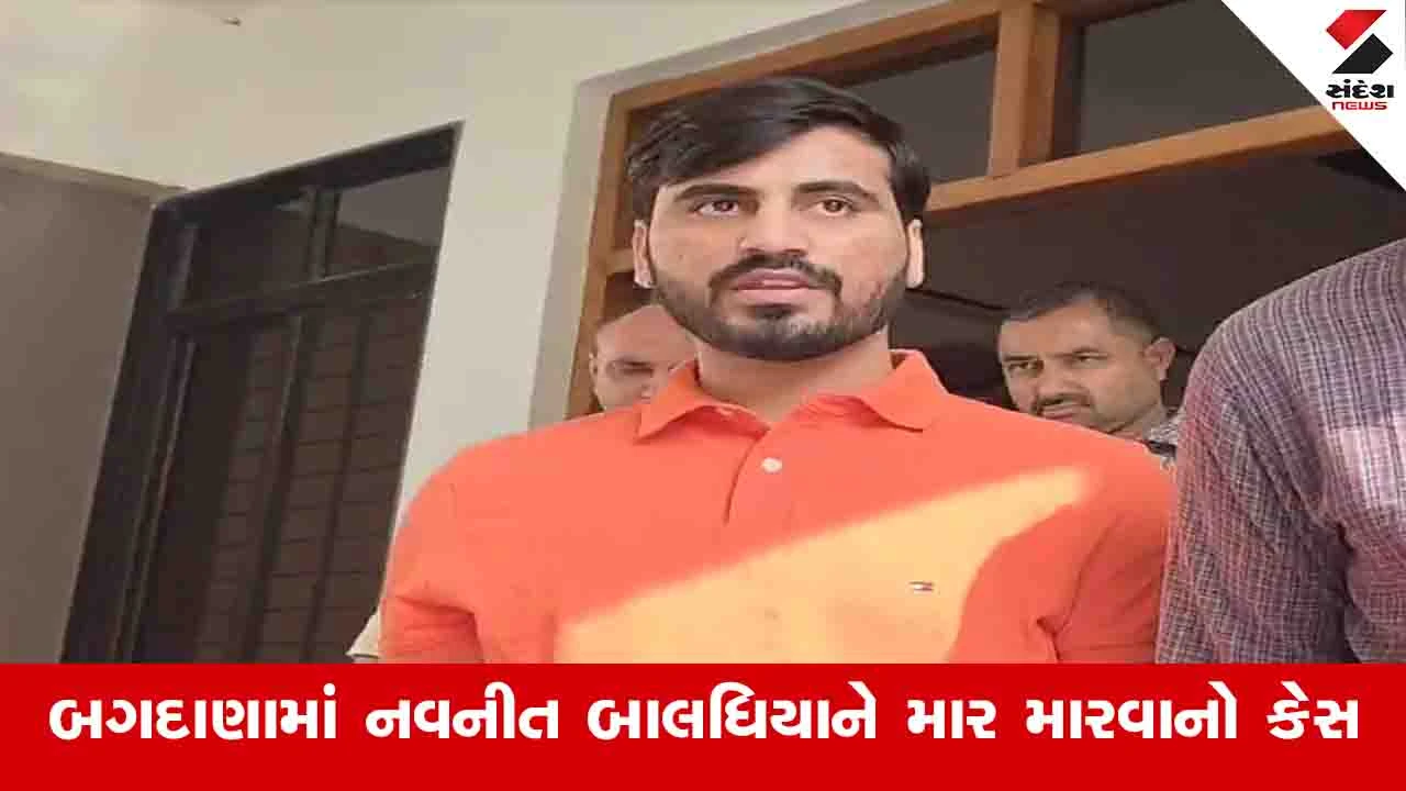 Bhavnagar News : બગદાણાના નવનીત બાલધિયાને માર મારવાના કેસમાં જયરાજ આહિરને જેલ હવાલે કરાયો 