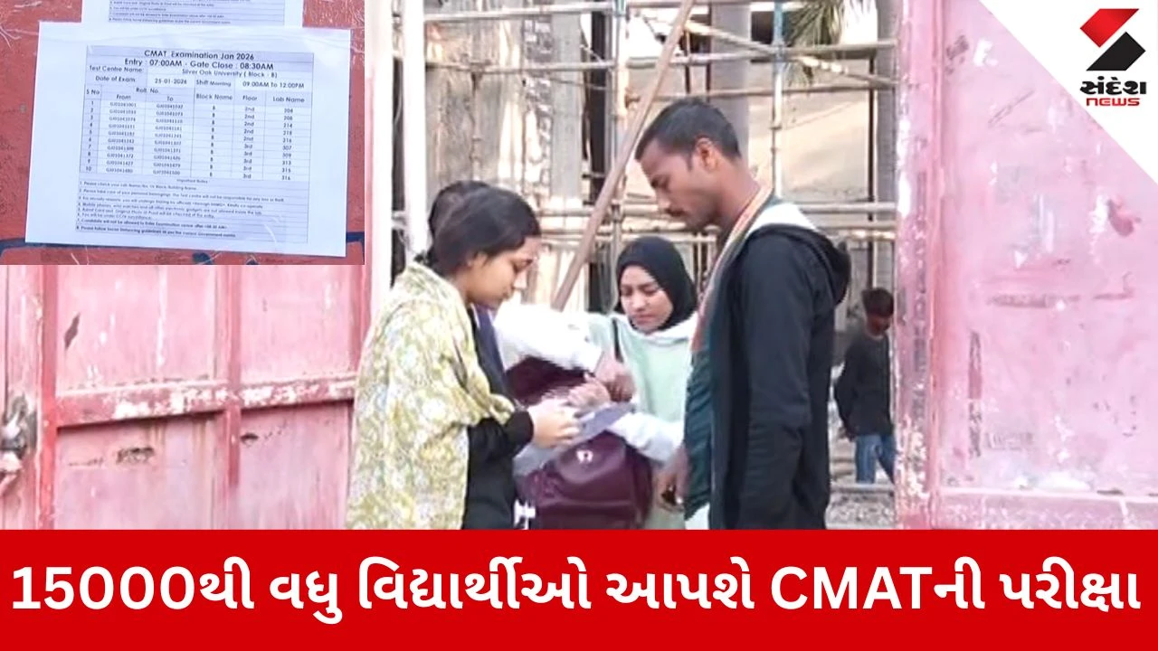 રાજ્યમાં 14 શહેરોના 48 કેન્દ્રો પર CMATની પરીક્ષાનું આયોજન