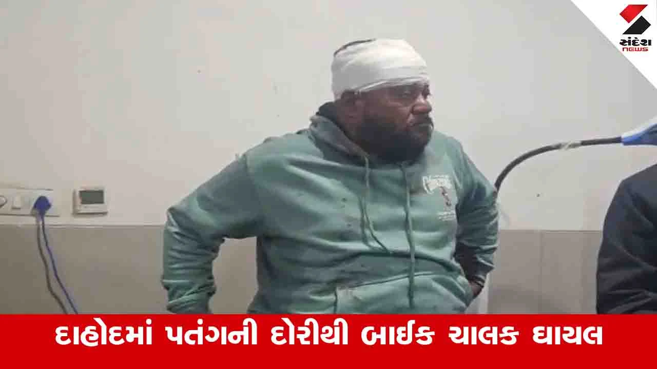 Dahod News :  ઉત્તરાયણ પછી પણ પતંગની દોરીનો કહેર યથાવત, બાઈક ચાલકને મોંઢા પર 15 ટાંકા આવ્યા 