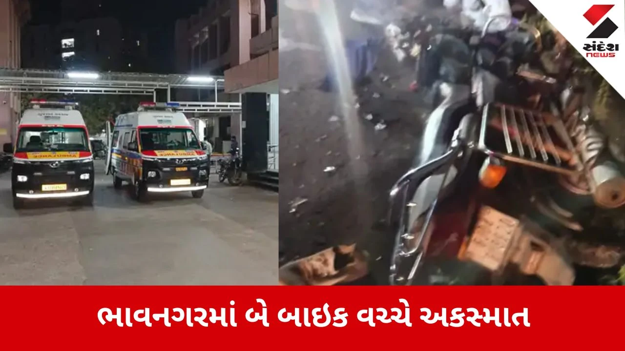 Bhavnagar: બે બાઈક વચ્ચે ગમખ્વાર અકસ્માત, 5 યુવાનો લોહીલુહાણ, એકની હાલત નાજુક 