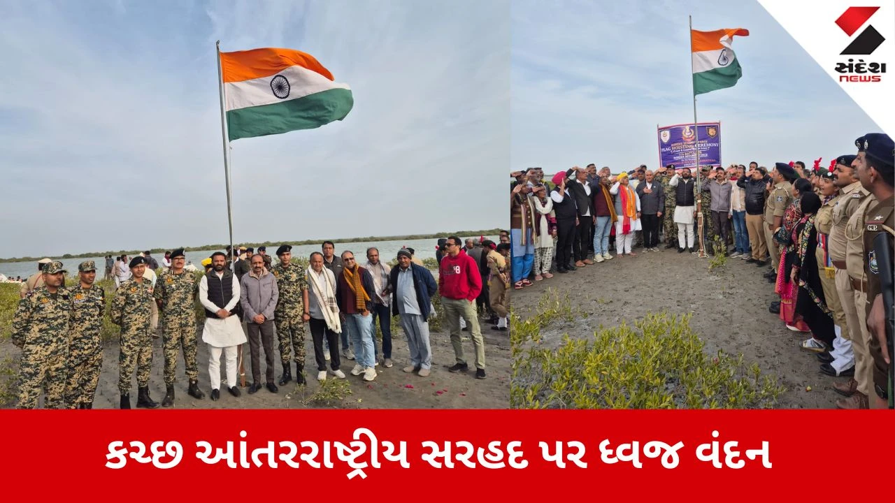 Kutch: સરહદ પર ગુંજ્યો રાષ્ટ્રગાનનો નાદ, લકીનાળા બકલબેટ પર BSFના જવાનો સાથે કરાયું ધ્વજ વંદન 