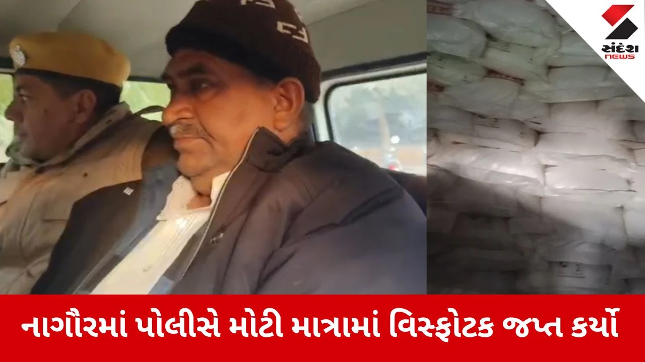 Rajasthan: 26 જાન્યુઆરી પૂર્વે સુરક્ષા એજન્સીઓનો મોટો એક્શન, નાગૌરમાંથી 10,000 કિલો વિસ્ફોટક જપ્ત 