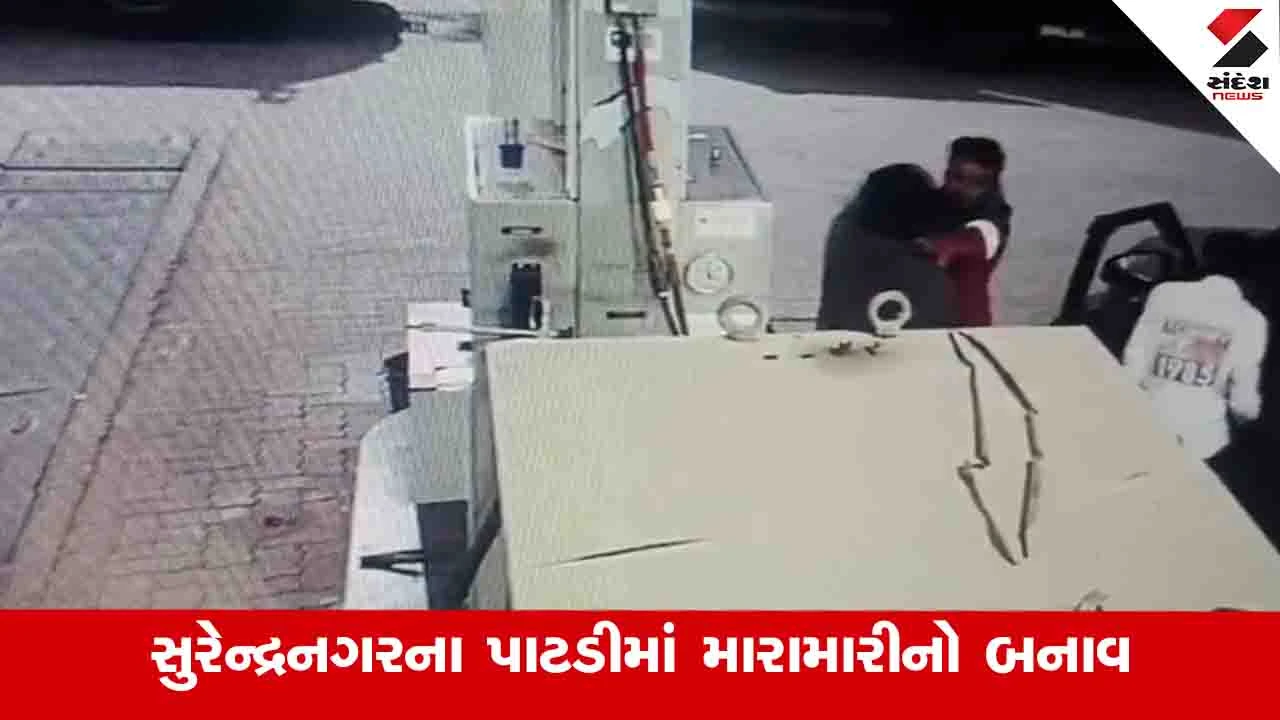Surendranagar News :  પાટડીમાં બે વ્યક્તિઓએ CNG પંપ પર લૂંટ ચલાવી હુમલો કર્યો 