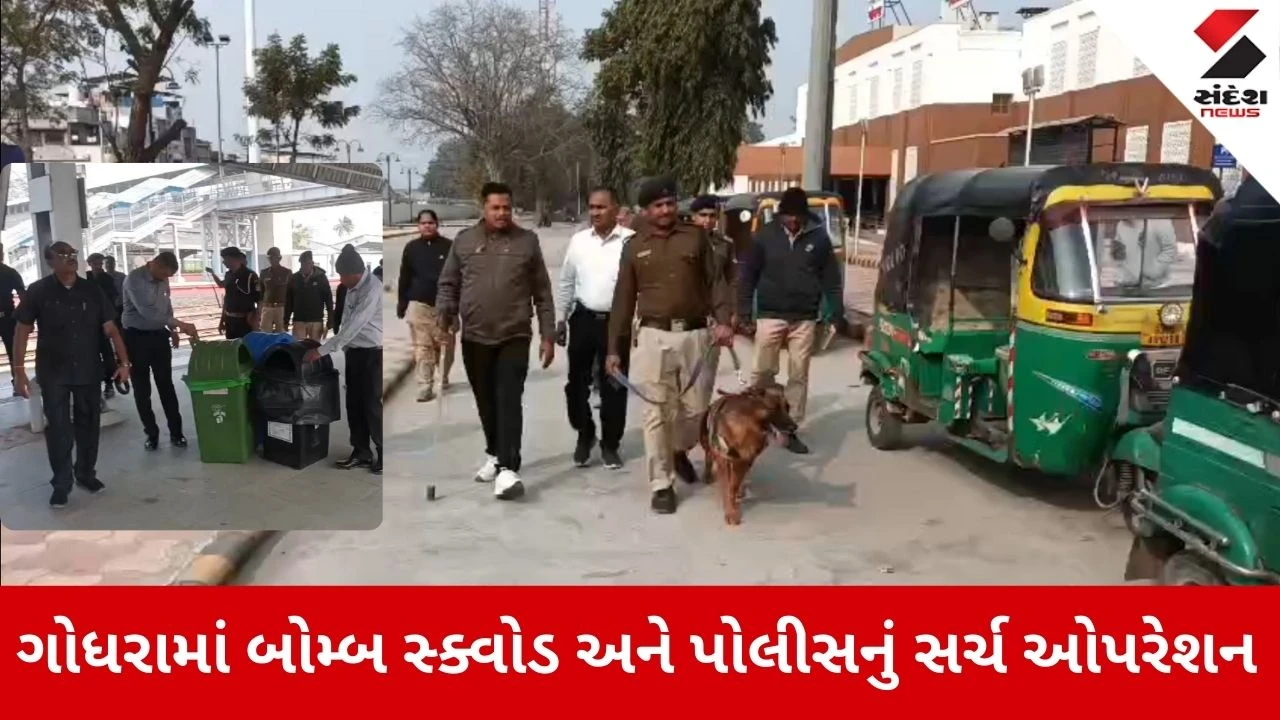Panchmahal News: ગોધરામાં બોમ્બ સ્ક્વોડ અને પોલીસનું સર્ચ ઓપરેશન 