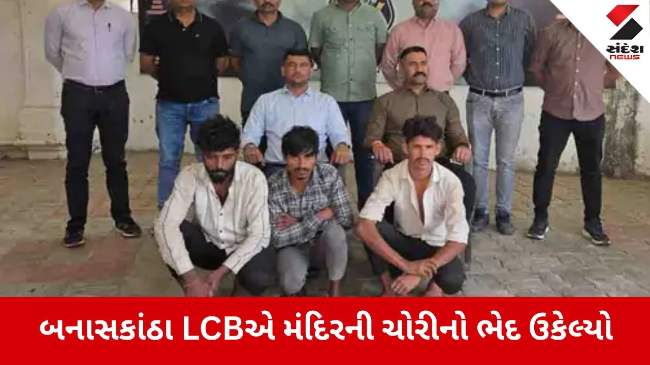 Banaskantha: 10થી વધુ મંદિરોની દાનપેટી સાફ કરનાર ગેંગ ઝડપાઈ, LCBએ 3 આરોપીઓની ધરપકડ કરી 