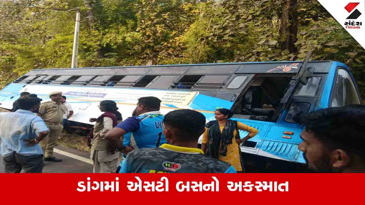 Dang News :  એસટી બસનું સ્ટીયરીંગ જામ થઈ જતાં વઘઈ આહવા રોડ પર અકસ્માત, બે મુસાફરોને ઈજા પહોંચી 