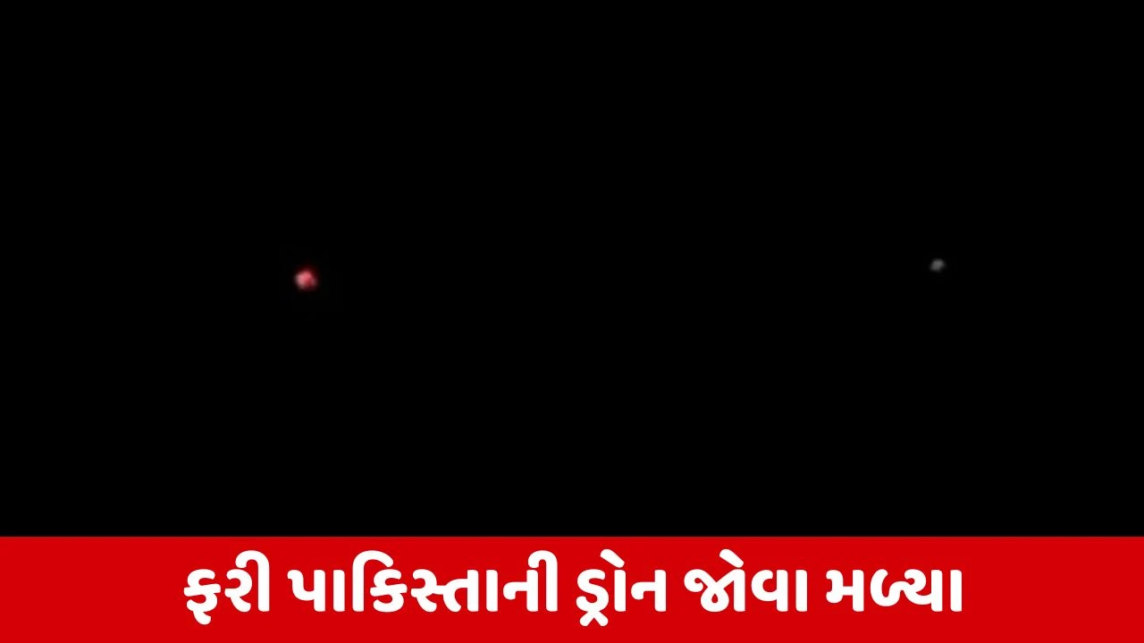 Jammu Kashmir : કઠુઆ જિલ્લામાં પાકિસ્તાની ડ્રોન દેખાયા, સુરક્ષા દળોએ સર્ચ ઓપરેશન શરૂ કર્યું 