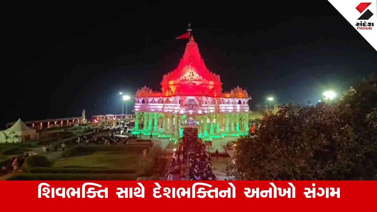 Gir Somnath News : પ્રજાસત્તાક પર્વની પૂર્વ સંધ્યાએ સોમનાથ મંદિર ત્રિરંગાની રોશનીથી ઝળહળી ઉઠ્યું 
