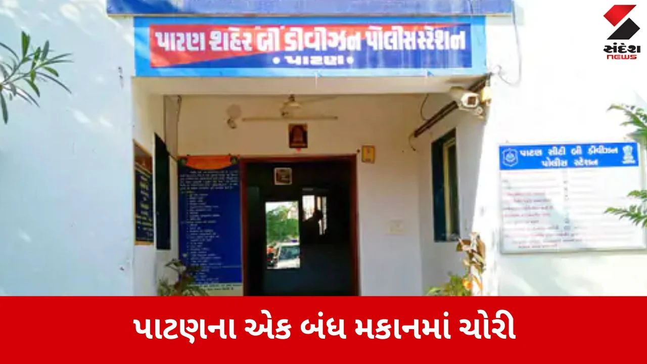 Patan: તાળા તોડ્યા વગર ઘરમાં ઘૂસી તસ્કરોએ તિજોરીઓ કાપી, રૂ. 2.75 લાખના મુદ્દામાલની મત્તા સાફ 