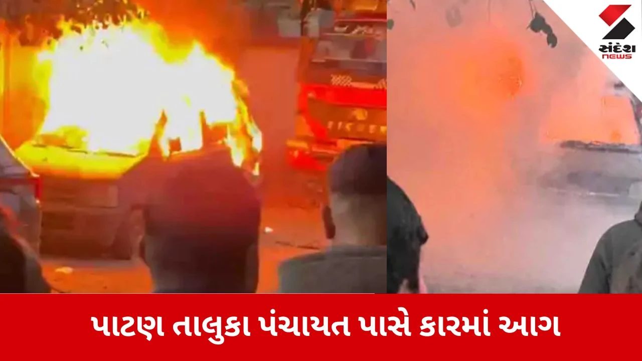 Patan: તાલુકા પંચાયત કચેરી પાસે પાર્ક કરેલી કારમાં ભીષણ આગ, ફાયર બ્રિગેડે ભારે જહેમત બાદ આગ બુઝાવી