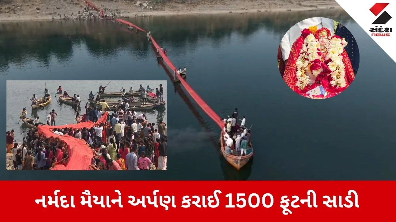 આસ્થાનો મહાસાગર! માંગરોળમાં 1500 ફૂટની સાડી અર્પણ કરી ઉજવાઈ નર્મદા જયંતી 