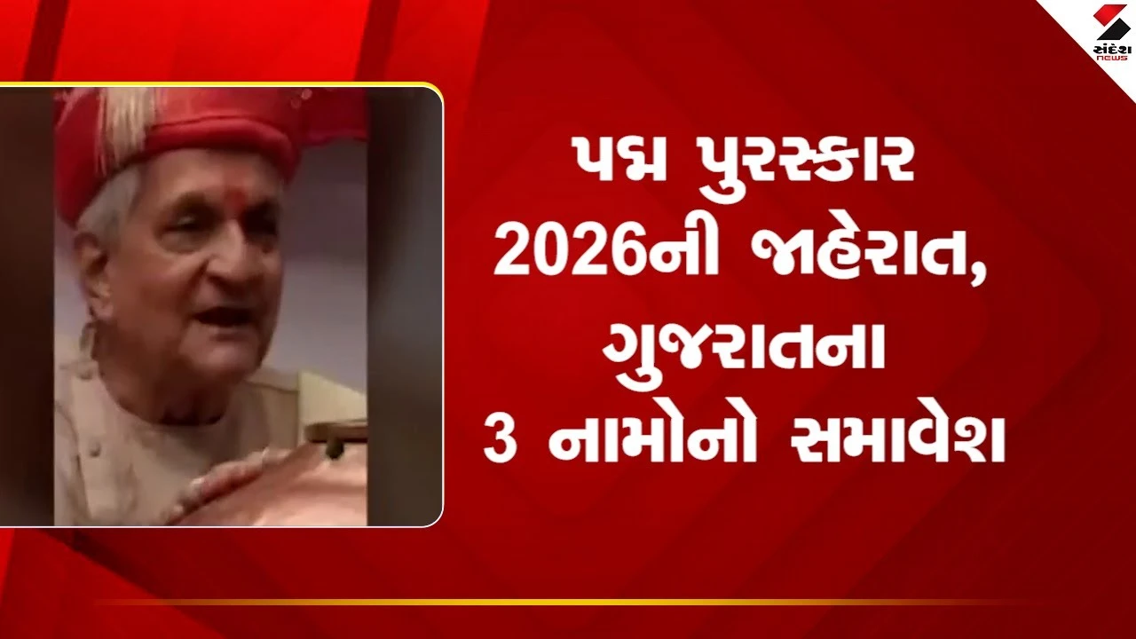 Gujarat News: પદ્મ પુરસ્કાર 2026ની જાહેરાત, આ ગુજરાતીઓને મળશે પદ્મશ્રી એવોર્ડ 