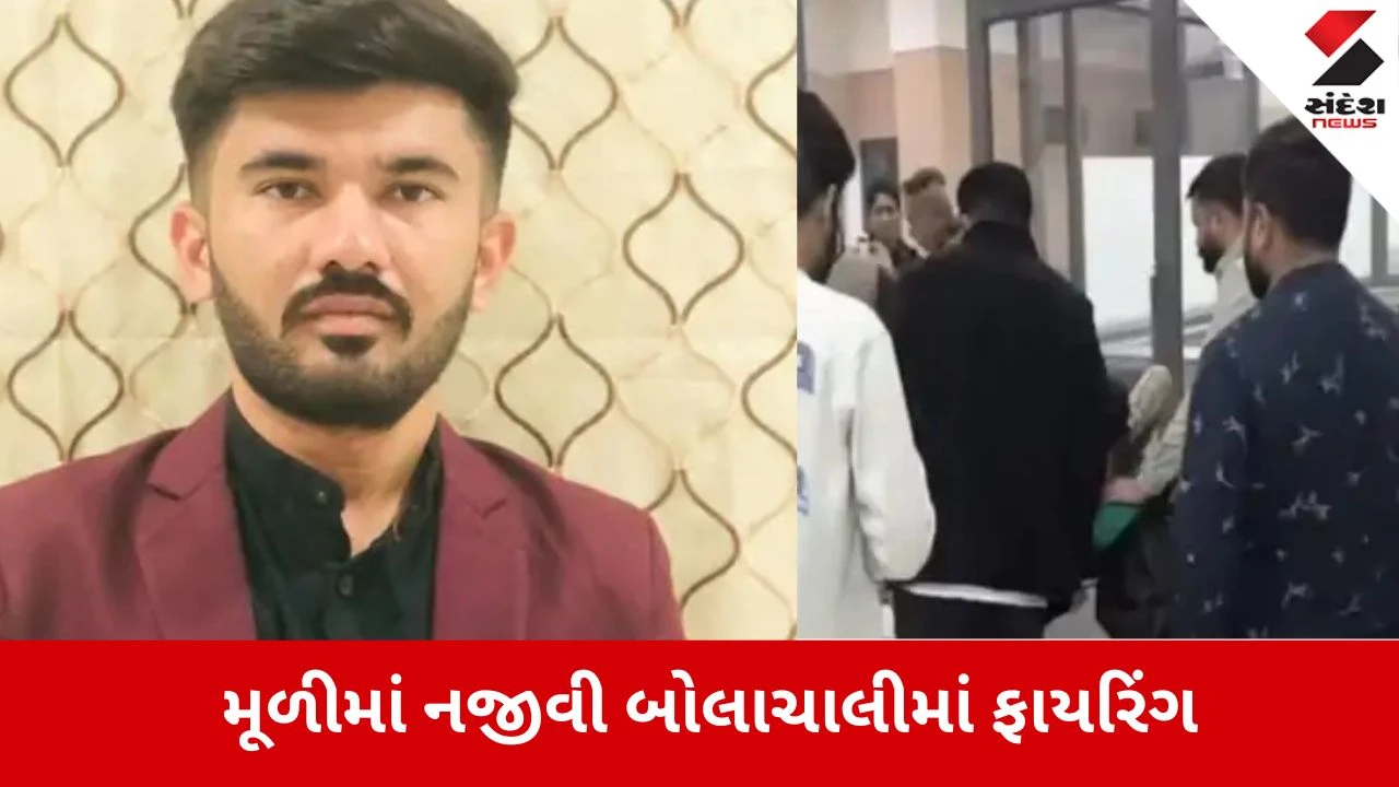 Surendranagar: મૂળીમાં નજીવી બાબતે થયેલી બોલાચાલીમાં ફાયરિંગ, જિલ્લા પંચાયત સદસ્યના પુત્રને પગમાં ગોળી વાગી 