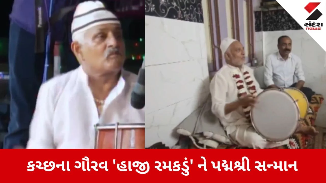 Padma Awards 2026: ગૌસેવા અને સુરનો સંગમ: કચ્છના ગૌરવ 'હાજી રમકડું' ને પદ્મશ્રી સન્માન 
