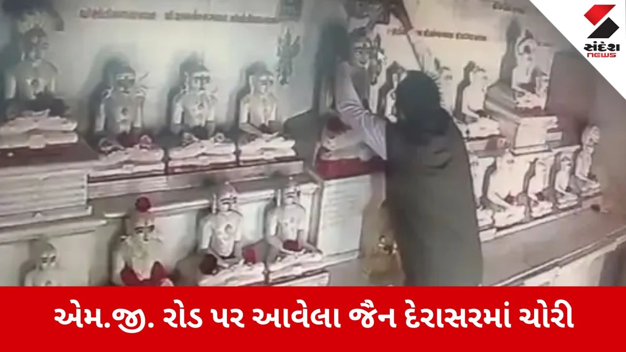 Bhavnagar: એમ.જી. રોડ પર આવેલા જૈન દેરાસરમાં તસ્કરી, ભગવાનનો રૂ. 50 હજારનો ચાંદીનો મુગટ ચોરી અજાણ્યો શખ્સ ફરાર 