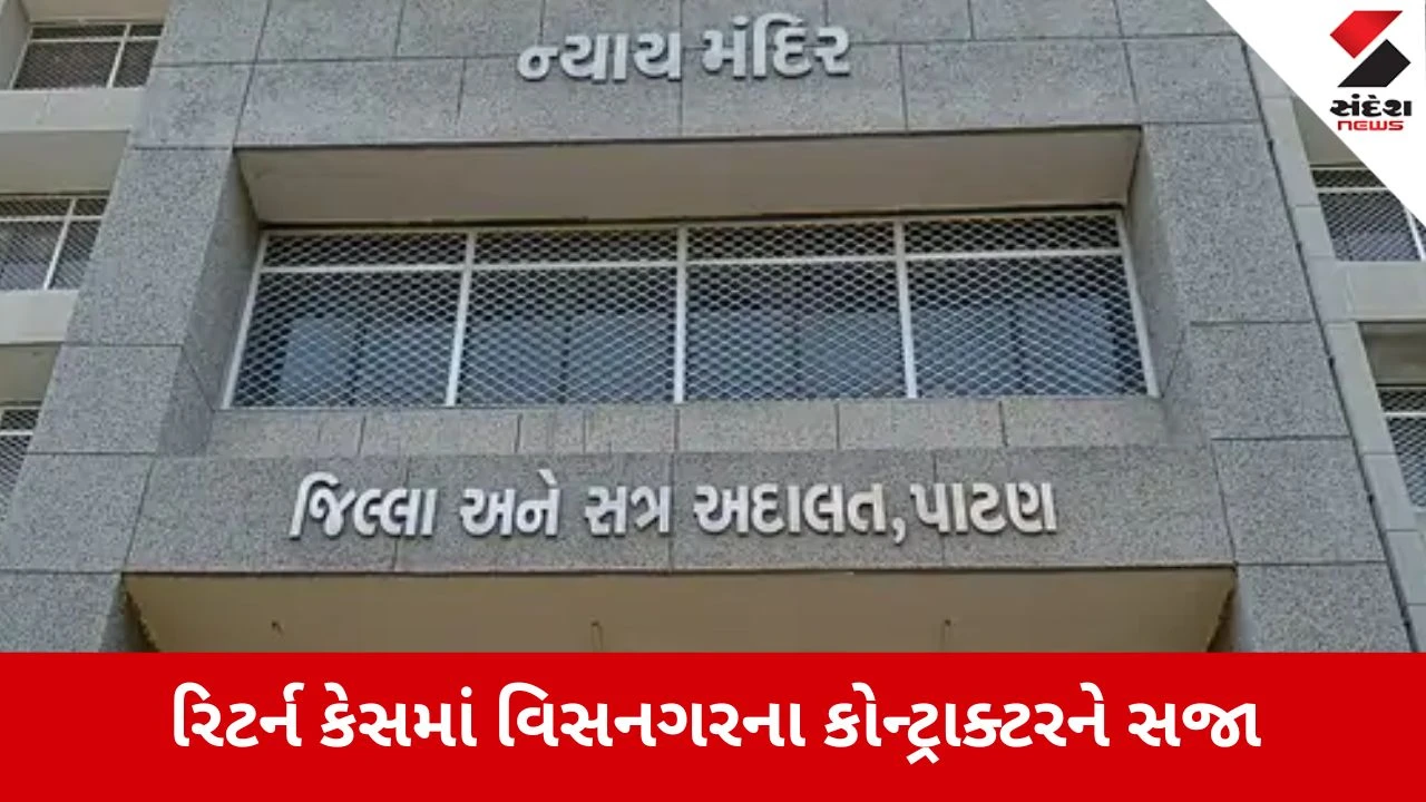 Patan: 14.98 લાખના ચેક રિટર્ન કેસમાં વિસનગરના કોન્ટ્રાક્ટરને 1 વર્ષની કેદ 