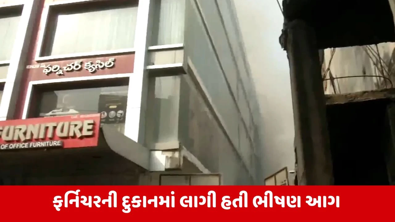 Hyderabad Fire Case : ફર્નિચરની દુકાનના ભોંયરામાં 5 લોકો જીવતા બળી ગયા, 22 કલાક બાદ મૃતદેહ બહાર કાઢવામાં આવ્યા 