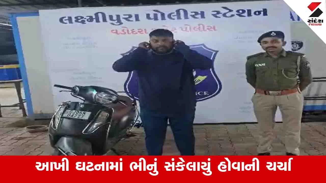 Vadodara News : બુટલેગરને ભગાડ્યો હોવાનો વીડિયો વાયરલ થતાં લક્ષ્મીપુરા પોલીસે બુટલેગરની ધરપકડ કરી 