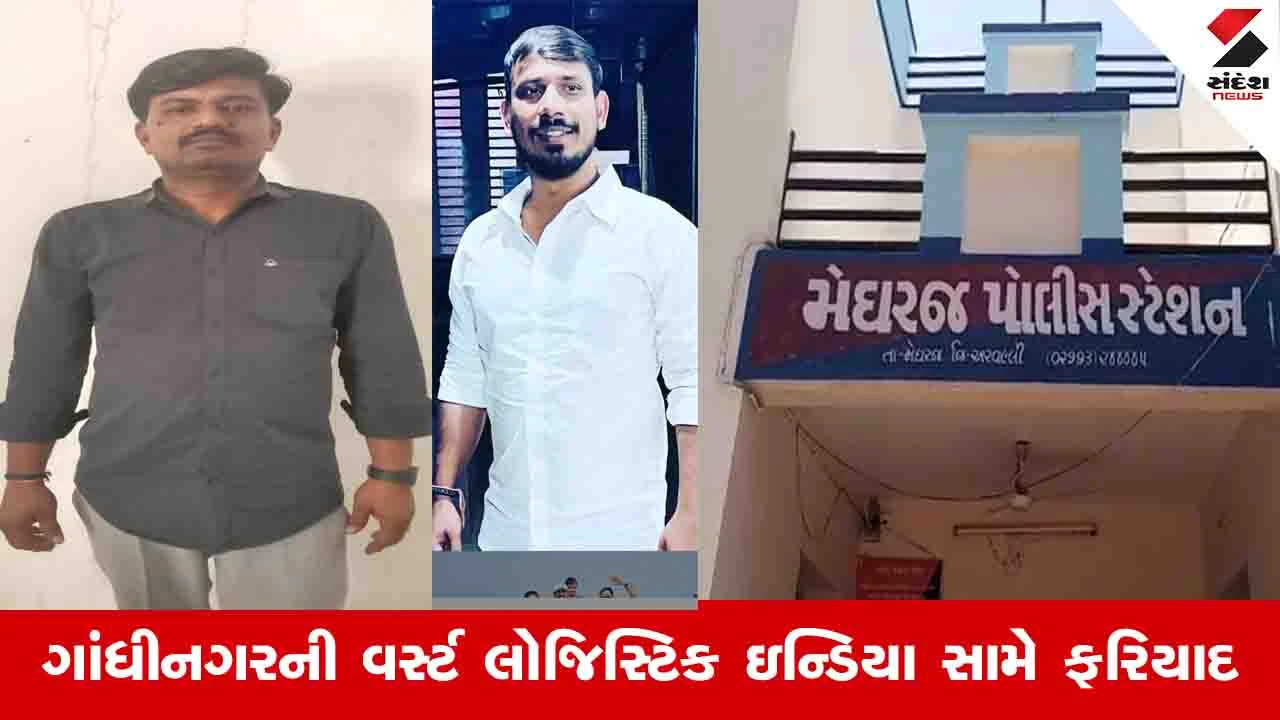 Aravalli News : પાર્સલ એજન્સીના બહાને મેઘરજના ખેડૂત સાથે પાંચ લાખની ઠગાઈ, કંપનીના માલિક સામે ફરિયાદ 