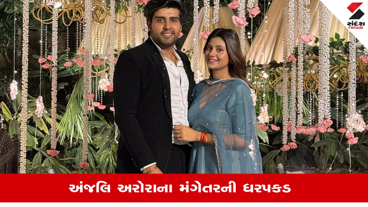 Anjali Arora Fiance Akash Sansanwal Arrested: 'કચ્ચા બદામ' ગીતથી પ્રખ્યાત થયેલી અંજલી અરોરા ફરી ચર્ચામાં, જાણો શું છે કારણ? 