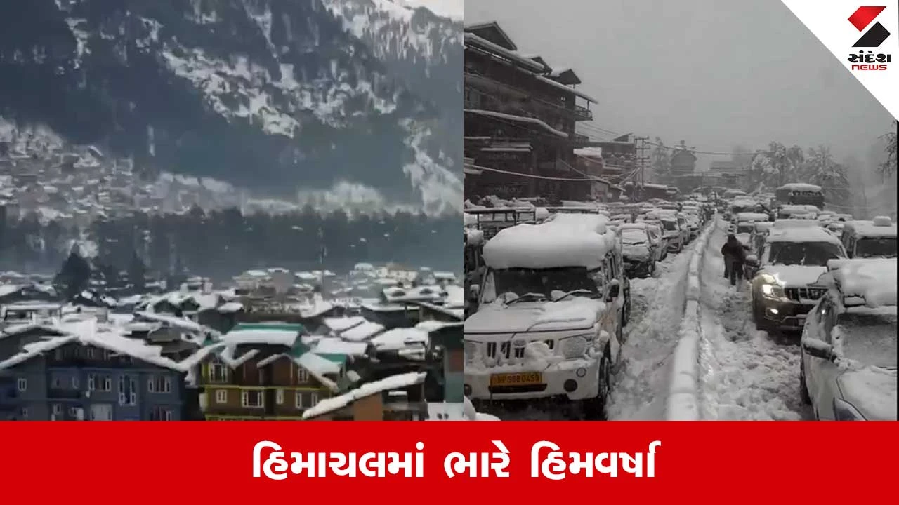 Himachal: ફરવા તો ગયા પણ હિમવર્ષાને લીધે 15 કિમીનો ટ્રાફિક જામ, કુલ્લુ મનાલીમાં સહેલાણીઓ ત્રાહિમામ 