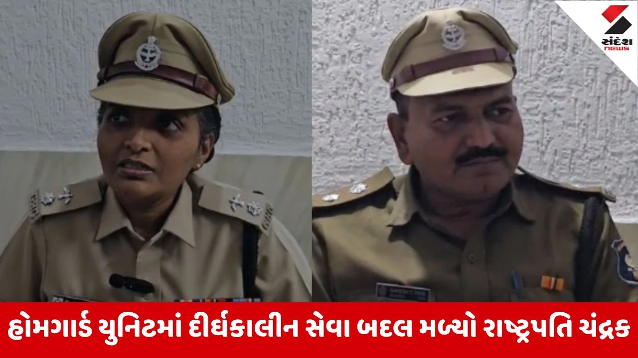 Navsari જિલ્લાના 2 હોમગાર્ડને રાષ્ટ્રપતિ ચંદ્રક એનાયત, વિશિષ્ટ સેવા અને દીર્ઘકાલીન ફરજ બદલ થયું સન્માન 