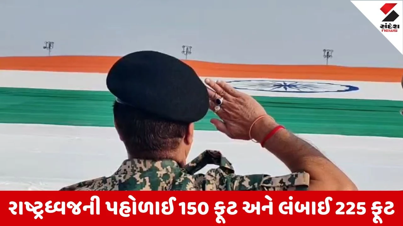Kutch : ધોરડો ખાતે 77મા પ્રજાસત્તાક પર્વની ભવ્ય ઉજવણી, વિશ્વનો સૌથી મોટો સ્મારક રાષ્ટ્રીય ધ્વજ લહેરાવાયો 