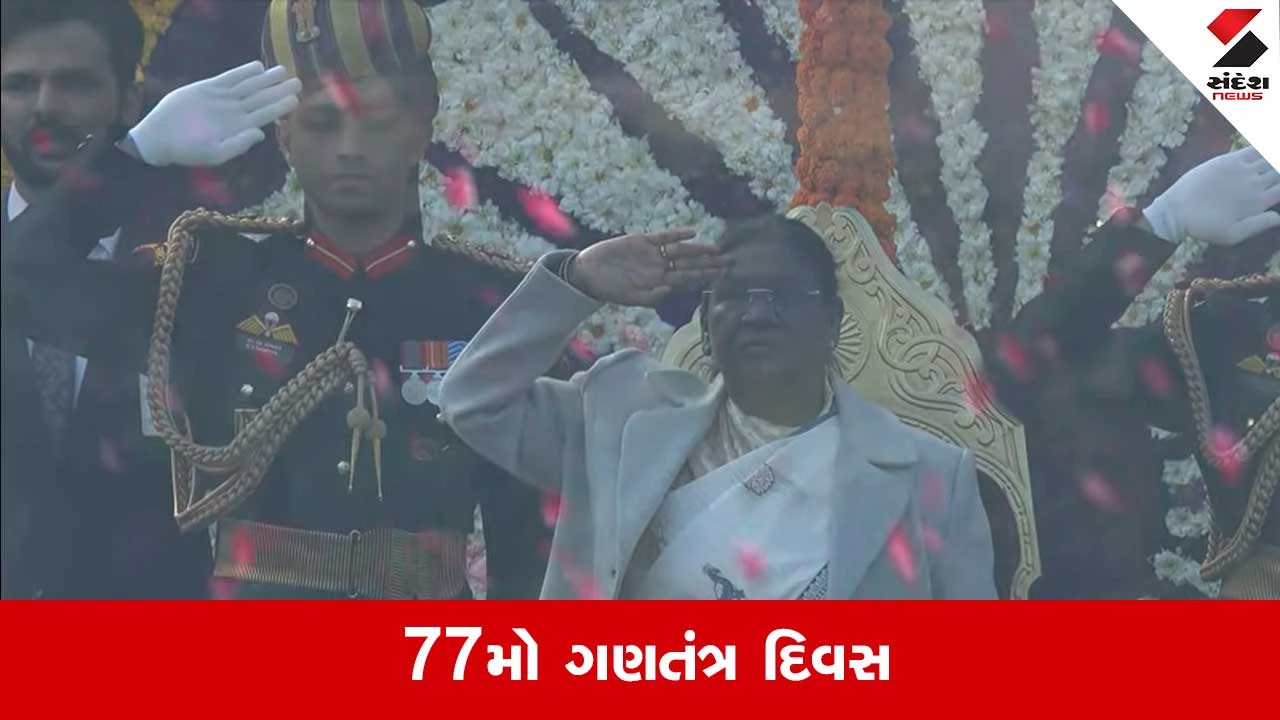 77th Republic Day 2026: રાષ્ટ્રપતિએ લહેરાવ્યો તિરંગો, 21 તોપોની આપી સલામી 