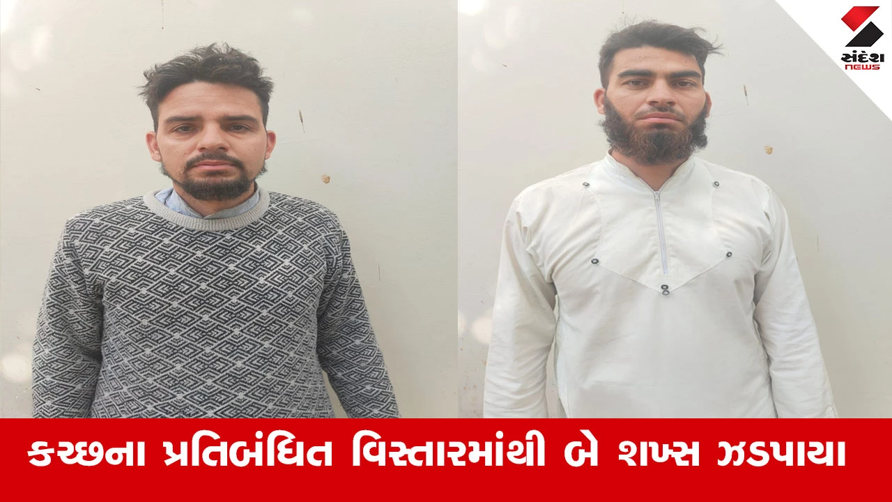 કચ્છના પ્રતિબંધિત વિસ્તારમાંથી જમ્મુ-કાશ્મીરના 2 શખ્સો ઝડપાયા, પોલીસે ગુનો નોંધી તપાસ શરૂ કરી.