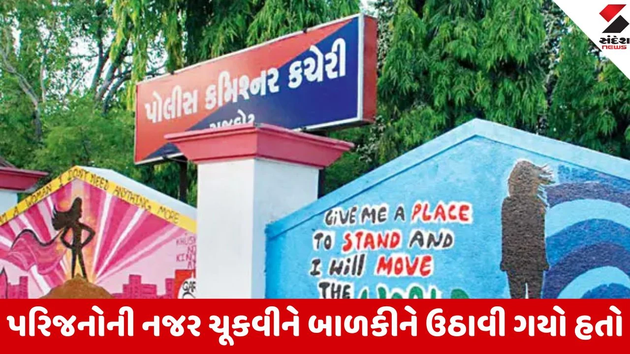 Rajkotમાં બાળકીનું અપહરણ કરનાર ઝડપાયો, આરોપીએ બદ ઇરાદે બાળકીનું આપહરણ કર્યુ હતું 