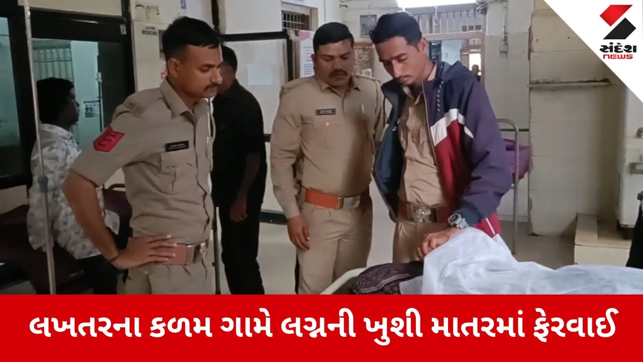 Lakhtar: કળમ ગામે લગ્નની ખુશી માતરમાં ફેરવાઈ, મુંબઈથી લગ્ન પ્રસંગમાં આવેલો 21 વર્ષીય યુવાન તળાવમાં ડૂબ્યો 