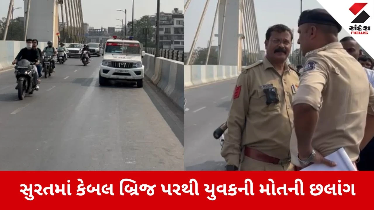 Surat: તાપીના વહેતા પ્રવાહમાં યુવકે કર્યો આપઘાત, ફાયર વિભાગ દ્વારા સ્પેશિયલ બોટથી શોધખોળ શરૂ 