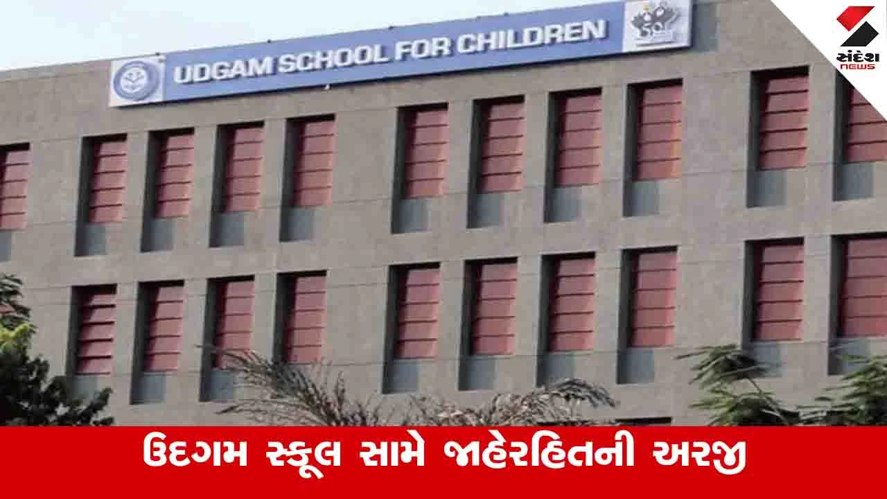 Ahmedabad News: બેફામ ફી ઉઘરાવતી ઉદગમ સ્કૂલ સામે હાઈકોર્ટમાં જાહેરહિતની અરજી, આવતીકાલે થશે સુનાવણી 